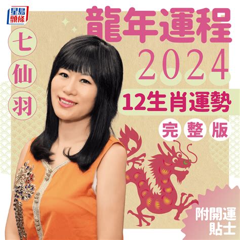 龍年方位|七仙羽2024龍年運程│風水佈局6大方位即時睇 甲辰。